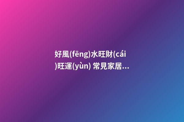 好風(fēng)水旺財(cái)旺運(yùn) 常見家居風(fēng)水禁忌 淺談家具擺放常犯大忌之爐灶方